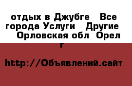 отдых в Джубге - Все города Услуги » Другие   . Орловская обл.,Орел г.